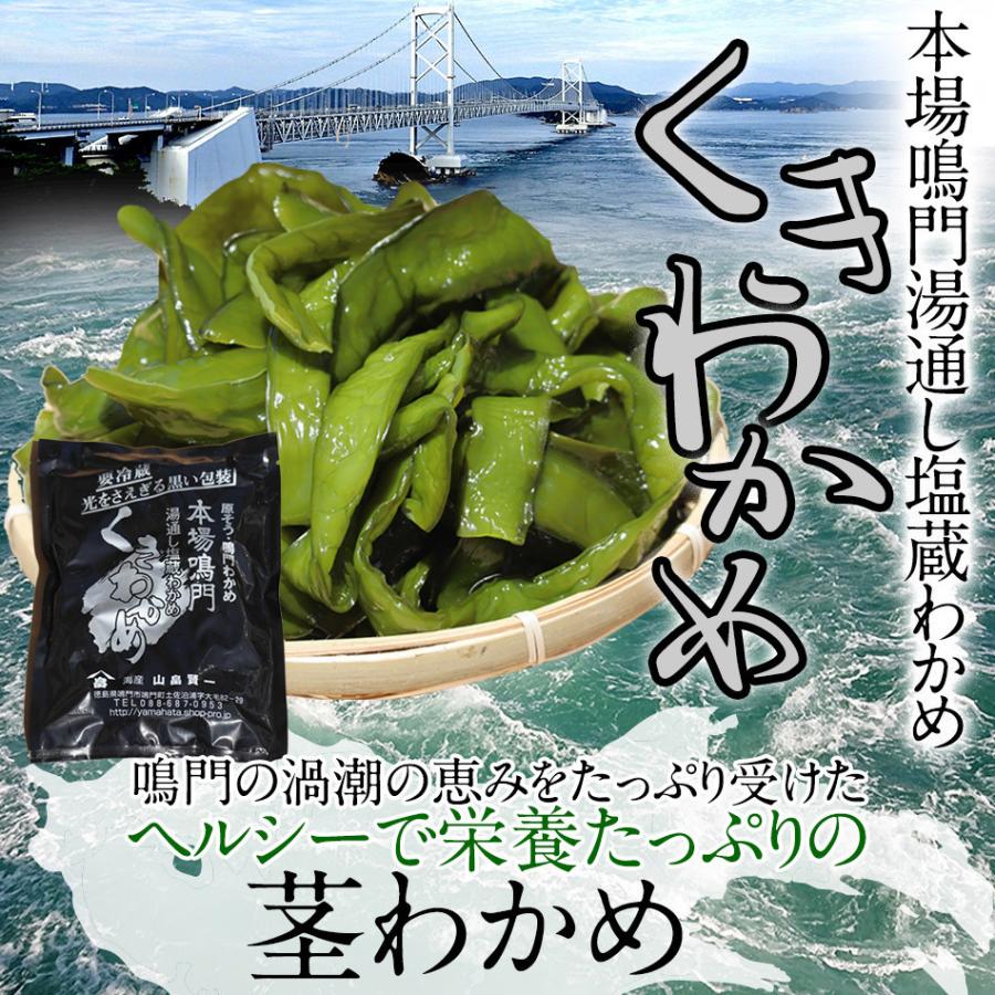 『人気商品』『生産者直売』300g×３個セット茎わかめ 国産  鳴門海峡 鳴門 塩 徳島 漁師が育てた鳴門海峡産 生 塩蔵 海藻 コリコリ 美味しい物