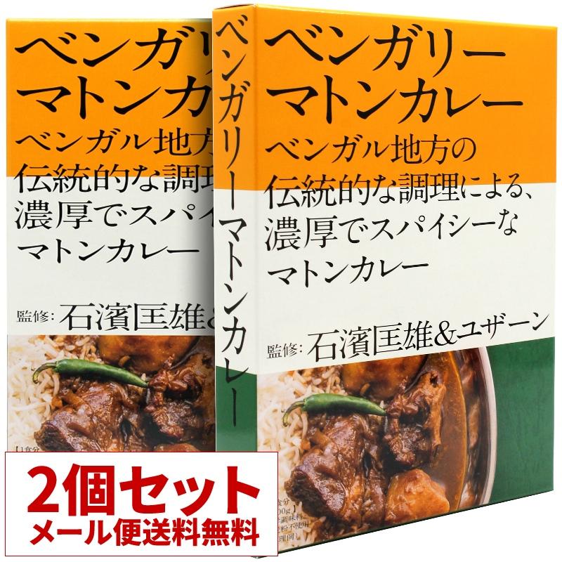 石濱匡雄＆ユザーン監修 ベンガリーマトンカレー 2個セット レトルトカレー  父の日