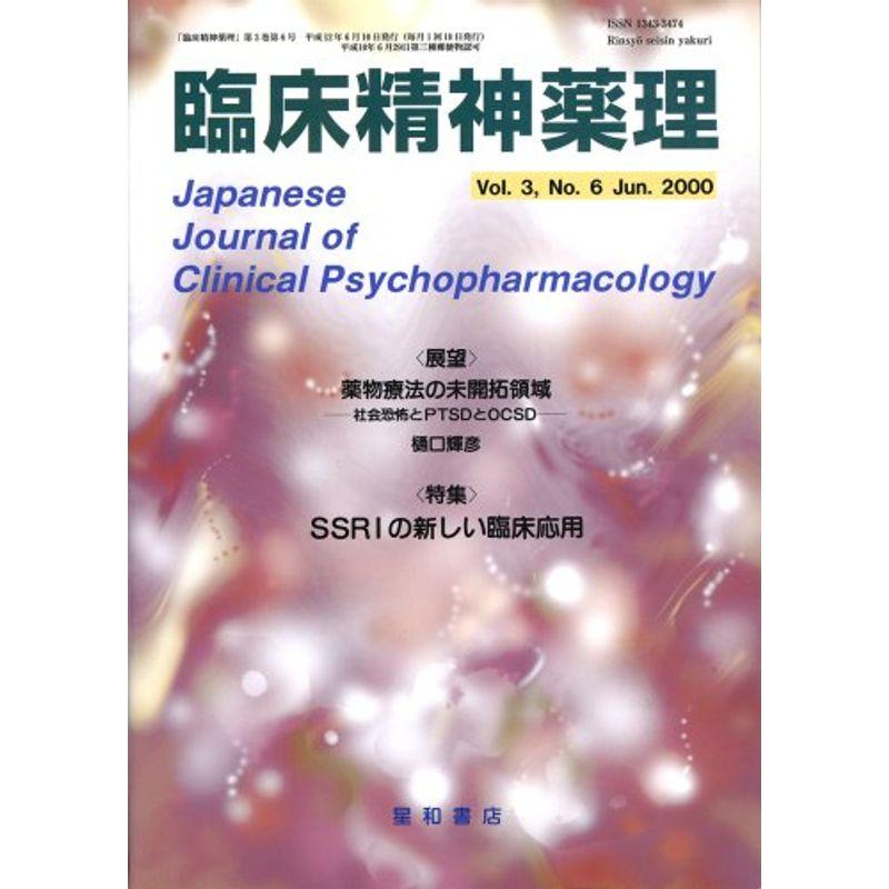 臨床精神薬理 00年6月号 3ー6