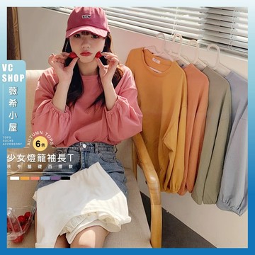 🔥現貨特賣🔥燈籠寬鬆長袖T 長袖T恤女 秋款T恤 韓版BF風 素色長袖 原宿風 長袖 閨蜜裝長袖T恤 寬鬆【B30】