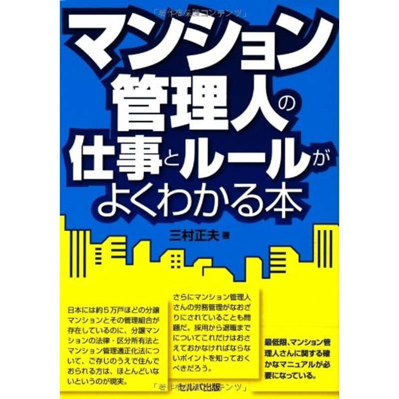 マンション管理人の仕事とルールがよくわかる本