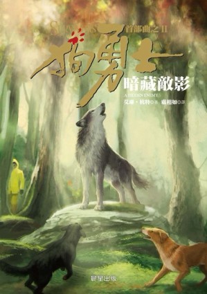 狗勇士首部曲之二：暗藏敵影[二手書_良好]