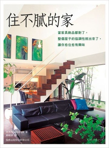住不膩的家：當家具飾品都對了，整個屋子的協調性就出來了，讓你愈住愈有興味[二手書_良好]