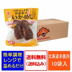 いかめし 送料無料 いか飯 函館 イカ飯 2尾入×10個 北海道 函館駅弁 イカめし するめいか 使用