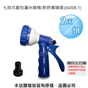 七段式藍白灑水噴槍(附奶嘴噴頭)(M206.1) 2支/組