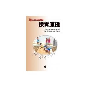 保育原理 保育者養成シリーズ   谷田貝公昭  〔本〕