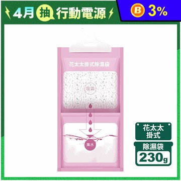 【花太太】掛式吸濕袋230g