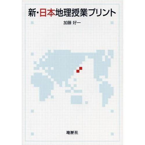 新・日本地理授業プリント 加藤好一