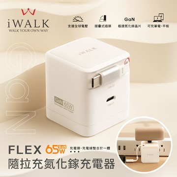 【iWALK】FLEX 隨拉充 65W 氮化鎵GaN PD快充急速伸縮線快充頭-經典銀白