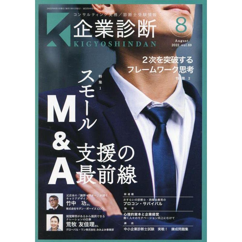 企業診断 2022年 08 月号 雑誌