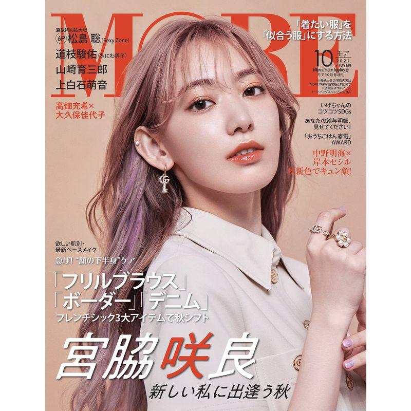 MORE(モア)2021年10月号付録なし版(MORE増刊) (MORE、モア)