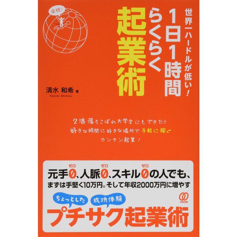 世界一ハードルが低い 1日1時間らくらく起業術