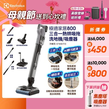 Electrolux 伊萊克斯 極適家居800 三合一熱烘吸拖洗地機 (冷峽灰) EFW81713