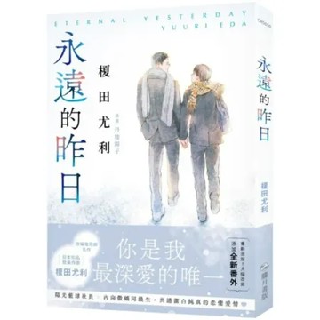永遠的昨日【城邦讀書花園】