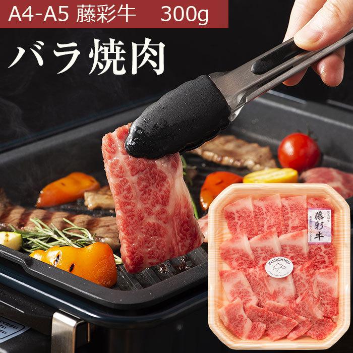 藤彩牛 バラ(カルビ) 焼肉用 300g A4-A5ランク九州産黒毛和牛 フジチク お歳暮 のし対応可