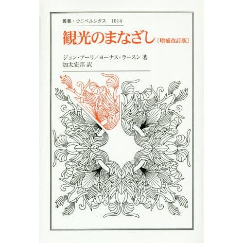 観光のまなざし ジョン・アーリ 著 ヨーナス・ラースン 加太宏邦 訳