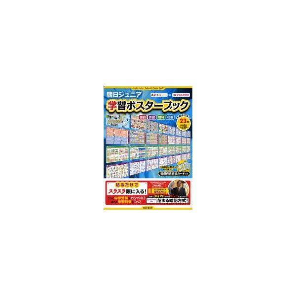 新品本 朝日ジュニア学習ポスターブック 国語 算数 理科 社会 花まる学習会 監修 通販 Lineポイント最大0 5 Get Lineショッピング