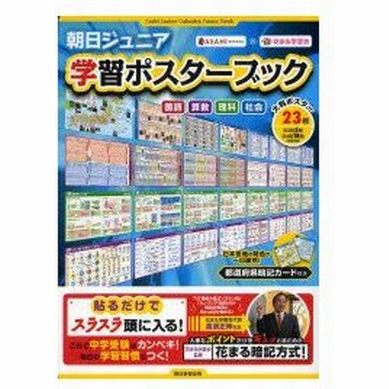 新品本 朝日ジュニア学習ポスターブック 国語 算数 理科 社会 花まる学習会 監修 通販 Lineポイント最大0 5 Get Lineショッピング