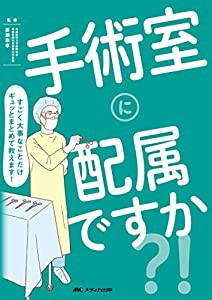 手術室に配属ですか すごく大事なことだけギュッとまとめて教えます