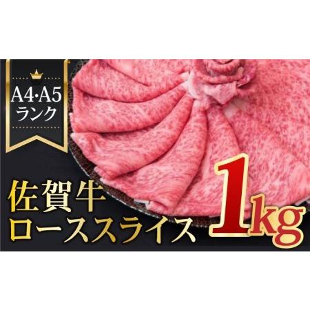 ふるさと納税 A4 A5 佐賀牛ローススライス 1.0kg[FAY005] 佐賀県吉野ヶ里町