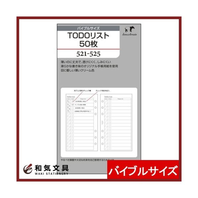 再再販 バイブルサイズ TODOリスト50枚 521-525 システム手帳リフィル www.justiciadeprimera.com