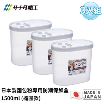 日本SANADA 日本製麵包粉專用防潮保鮮盒1500ml (橢圓款)-3入組