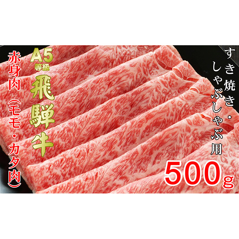 牛肉 飛騨牛 すき焼き しゃぶしゃぶ セット 赤身 モモ 又は カタ 500ｇ 黒毛和牛 Ａ5 美味しい お肉 牛 肉 和牛 すき焼き肉 すきやき すき焼肉 しゃぶしゃぶ肉 