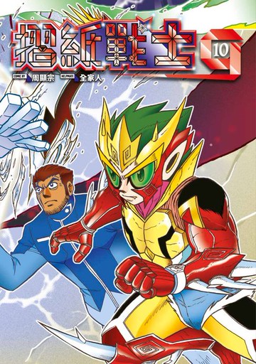 【電子書】摺紙戰士G 典藏版(10)END