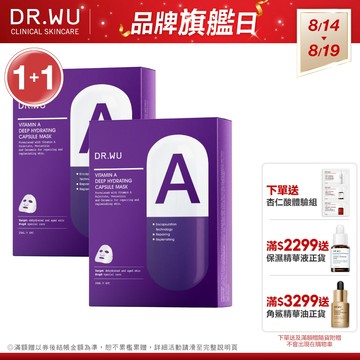 DR.WU 維他命A保濕修復膠囊面膜(組)