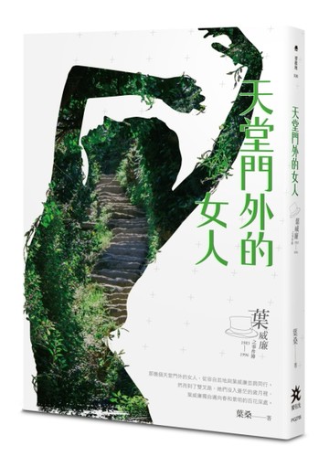 天堂門外的女人：葉威廉之事件簿（1983～1996）