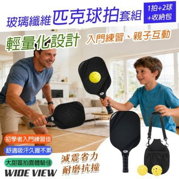 【WIDE VIEW】玻璃纖維匹克球拍套組 1拍+2球+收納包(1359)
