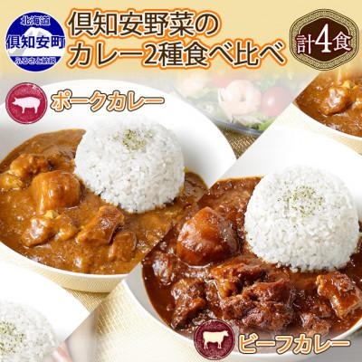 ふるさと納税 倶知安町  倶知安野菜のビーフカレーポークカレー食べ比べ2種 計4個セット