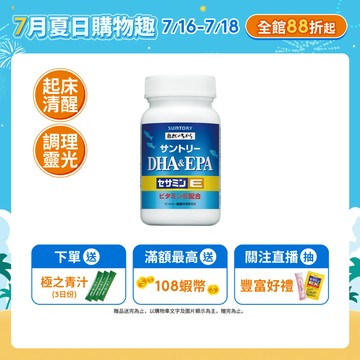 【三得利】魚油 DHA＆EPA+芝麻明E 120錠(1入/2入/3入/5入)(反應靈活 代謝清澈)官方直營