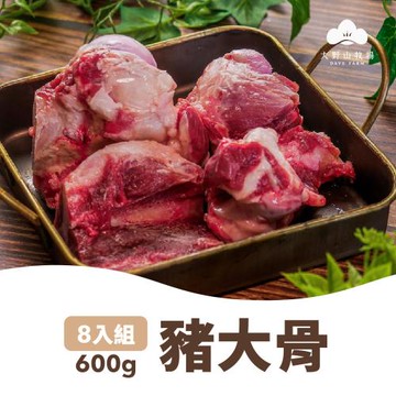 【大野山牧場】山野豚 豬大骨600gx8包組