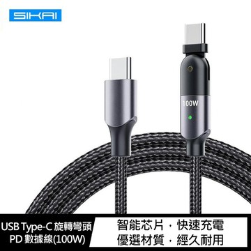 SIKAI USB Type-C 旋轉彎頭 PD 數據線(100W)(1.2M)【APP賺6%點數 領券最高折500】