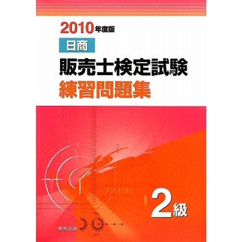 日商販売士検定試験練習問題集2級〈2010年度版〉