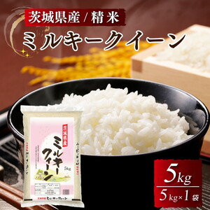 令和5年産 新米 茨城県産 ミルキークイーン 精米・5kg（5kg×1袋）茨城県産のお米ミルキークイーンは、モチモチした食感が特徴の低アミロース米 ※離島への配送不可 ※2023年9月上旬頃より順次発送予定