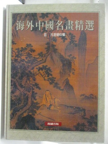 【書寶二手書T8／藝術_VNC】高_海外中國名畫精選II元至明中葉