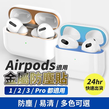 保護貼 AirPods 4代 Pro 2/1 3代 1代 適用 金屬 防塵貼 防塵 耳機防塵貼 電鍍 蘋果 藍牙耳機保護