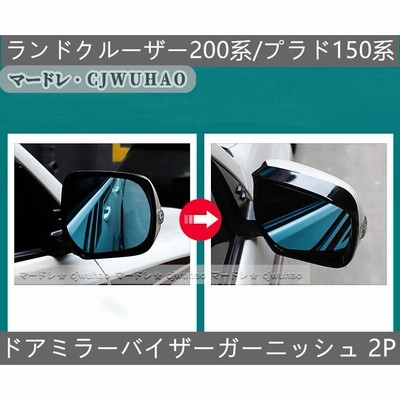 ★ドアミラーバイザー【 ランドクルーザー200系/プラド150系】専用 ドアミラーカバー アクセサリー パーツ 外装 二色