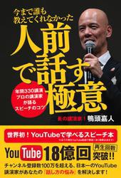 今まで誰も教えてくれなかった人前で話す極意 ~年間330講演 プロの講演家が語るスピーチのコツ~