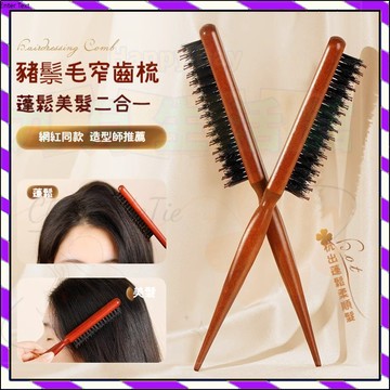 【台灣出貨】蓬鬆造型梳 美髮梳 蓬鬆梳 豬鬃毛尖尾木梳 尖尾梳 窄齒梳 鬃毛梳子 包頭梳 逆颳梳 防靜電梳 鬃毛颳梳