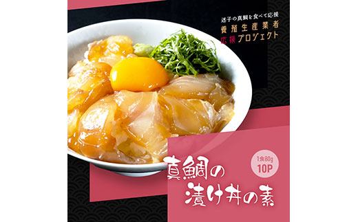 緊急支援 海鮮「真鯛の漬け丼の素」1食80g×10P《迷子の真鯛を食べて応援 養殖生産業者応援プロジェクト》 順次出荷中 惣菜 そうざい冷凍 保存食 小分け パック 高知 海鮮丼 惣菜 一人暮らし〈高知市共通返礼品〉