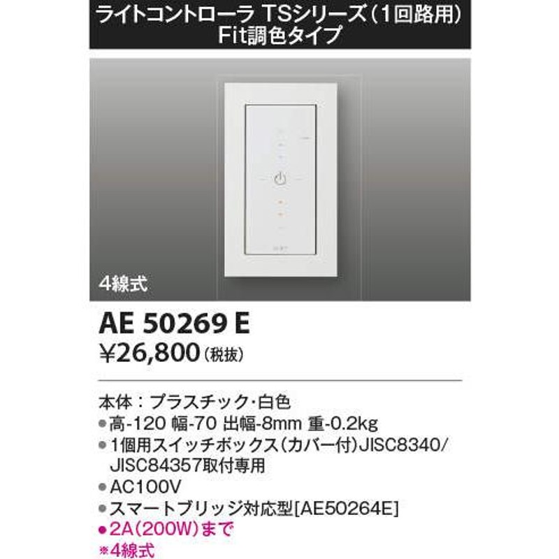 コイズミ照明 AE50269E ライトコントローラ TSシリーズ 1回路用