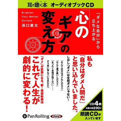 ダメな自分 から立ち上がる 心のギア の変え方 浜口 直太 9784775929667-PAN