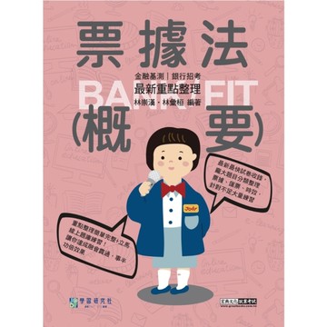 票據法(概要)最新重點整理(2025金融基測/銀行招考)