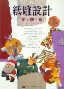 紙雕設計：節慶篇[二手書_普通]