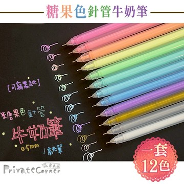 私房角落◎糖果色/金屬色牛奶筆/高光筆(0.5/0.8mm)【BCD0067】糖果色針管筆 螢光色 高光筆 可寫黑紙