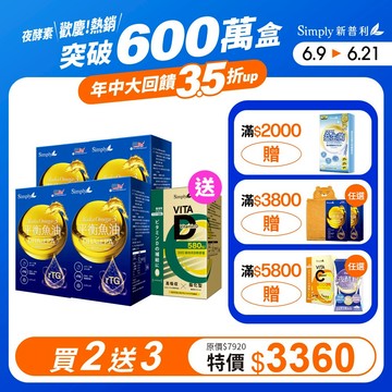 有橄防護【Simply新普利】Omega-3平衡魚油60顆/盒 (x4盒) 贈-維生素D