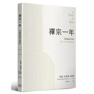 禪宗一年：52週的修行筆記[79折] TAAZE讀冊生活